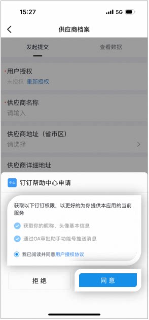 外部人员进入供应商档案提交页,弹出授权对话框请求获取昵称头像并推送消息