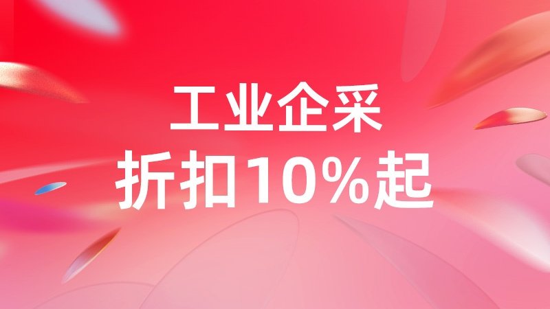 电商活动资讯线报网news.2020618.com/xianbao/分享有关“工业企采0”的淘宝天猫优惠活动