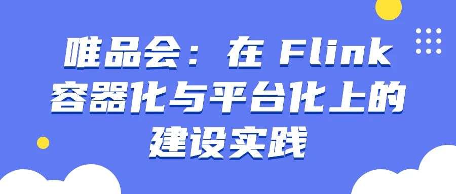 唯品会:在 Flink 容器化与平台化上的建设实践