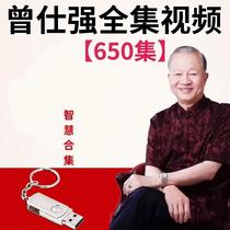 Zeng Shiqiangs complete video collection of USB flash drive management wisdom and mystery video detailed lecture on Chinese style management of USB flash drives