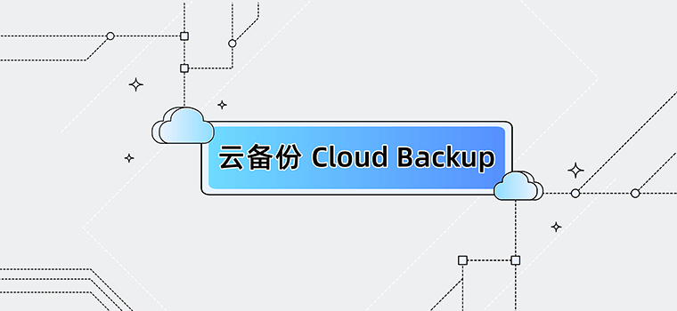 云备份Cloud Backup - 阿里云统一灾备平台，高效安全的数据保护方案