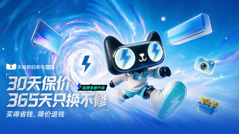 天猫数码家电自营