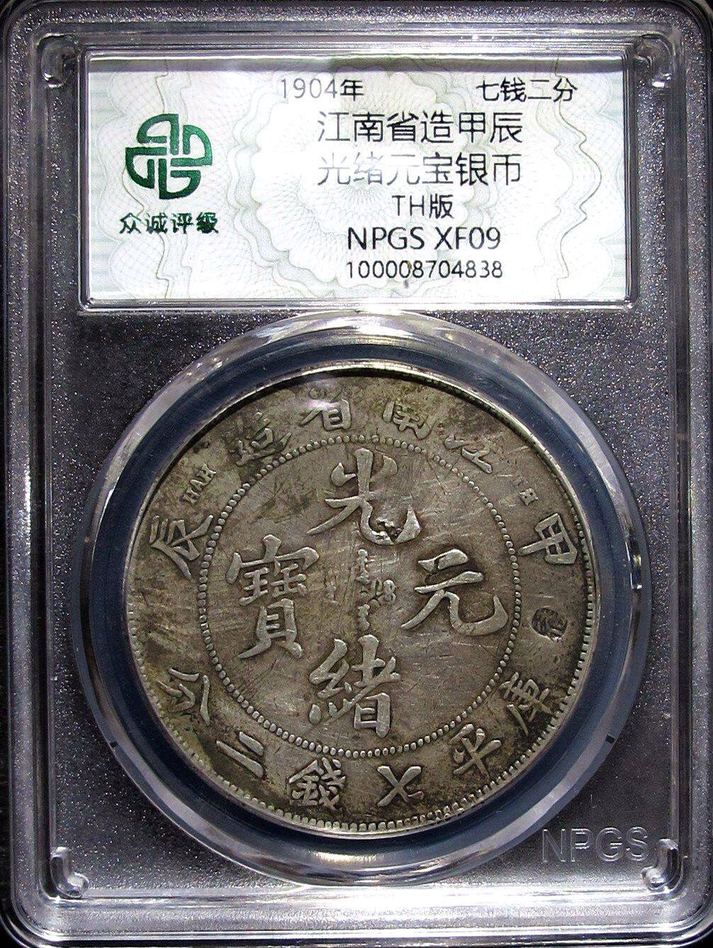 58 中国銀貨光緒元宝甲辰江南 【公式通販】