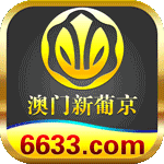 澳门新葡京