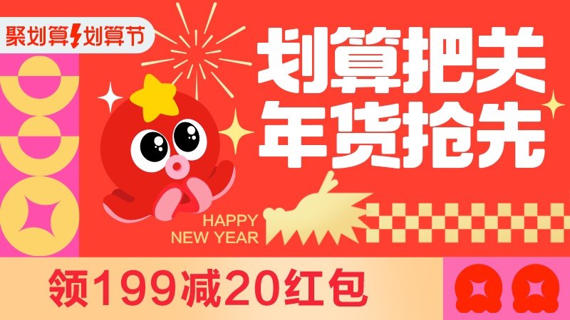 [淘宝]聚划算开门红
