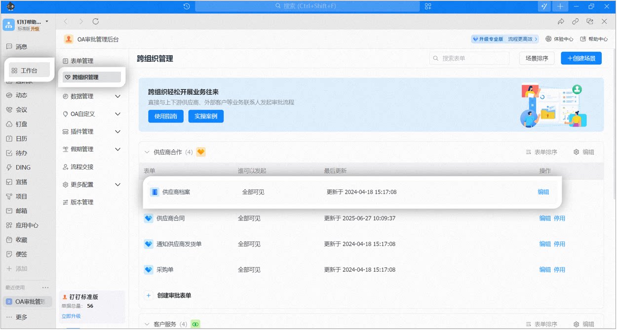 管理后台跨组织管理页面,预置的供应商档案右侧提供编辑按钮