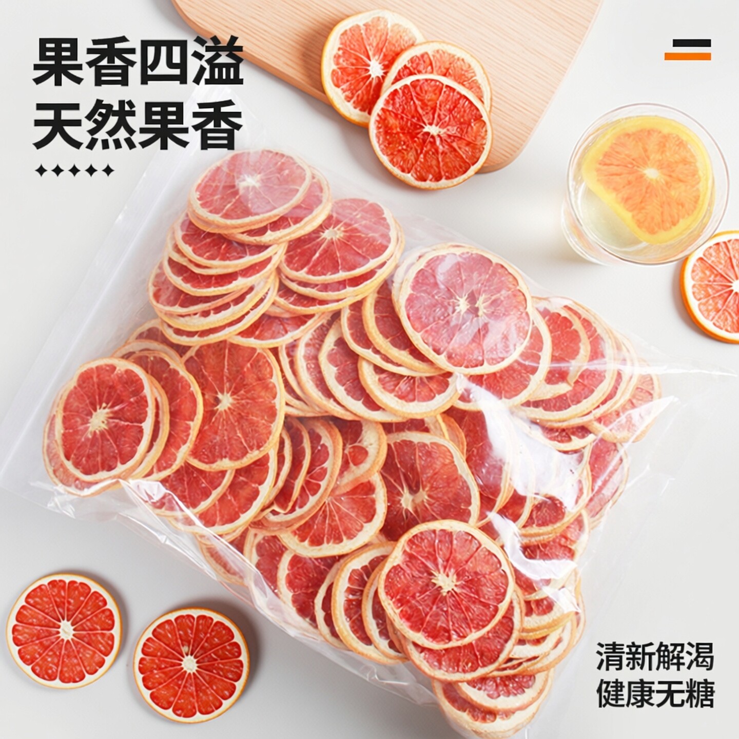 西柚火龙果饮水果茶红西柚干片100g泡水花茶柠檬烘焙插式百香果茶