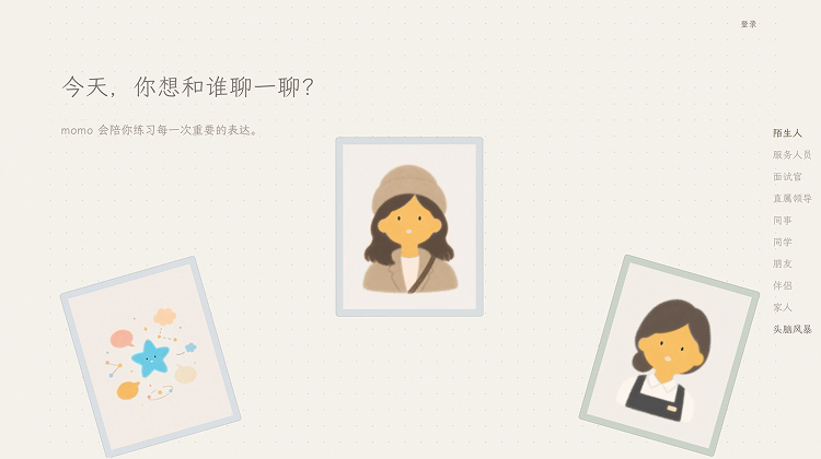 momo：面向社交困难人群的 AI 低压力表达练习工具