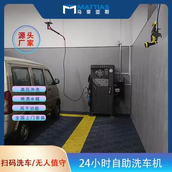 Matthias self-service car wash machine commercial 24-hour coin-operated qr code scanning intelligent shared car washing equipment integrated