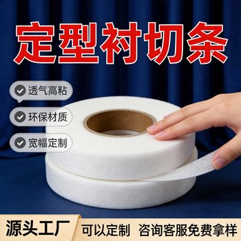 Peace of mind to buy clothing placket hem fabric adhesive lining shaping hot melt lining non-woven double-sided lining special glue