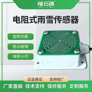Manufacturer direct supply resistive rain and snow sensor monitoring whether there is rain and snow automatic heating meteorological station rainwater detection