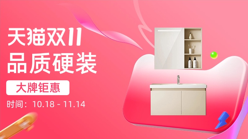 天猫双十一品质硬装