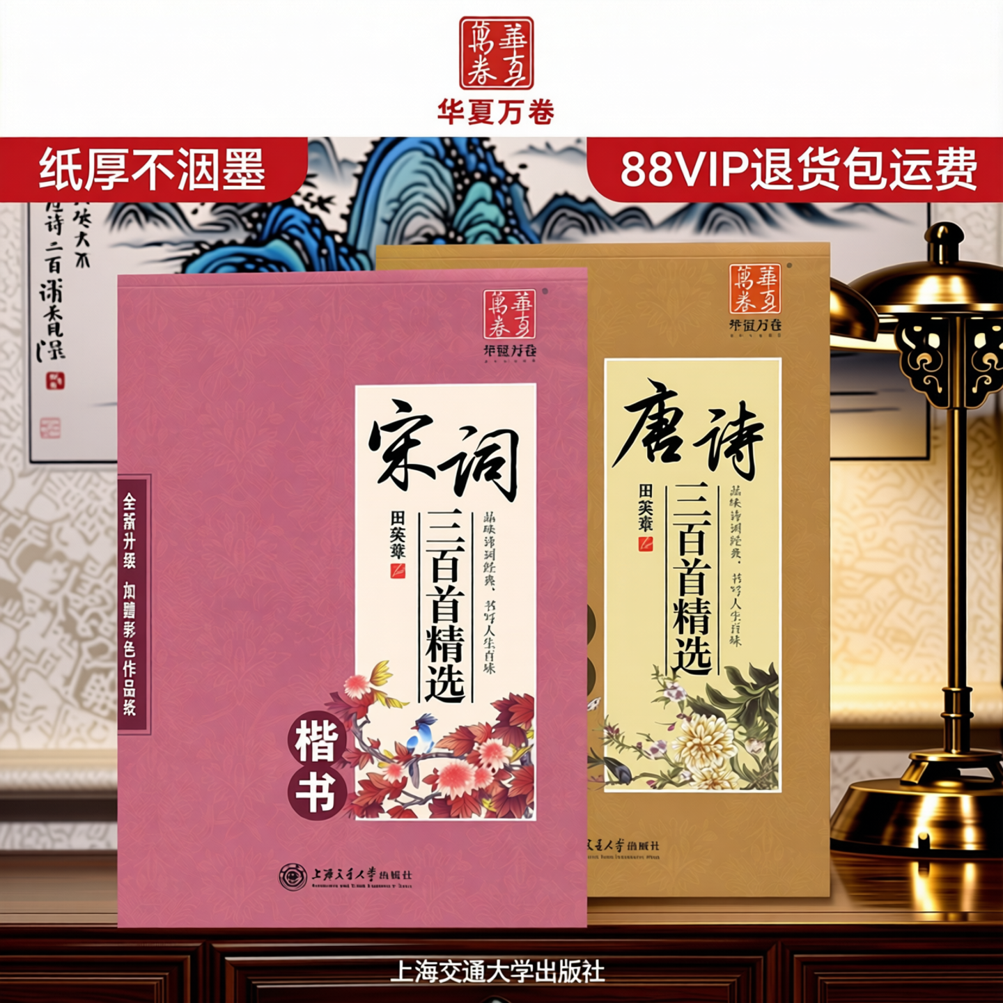 华夏万卷字帖唐诗三百首 宋词三百首 田英章楷书字帖 行书行楷成年人练字帖古诗词高中生初中生小学生正楷体钢笔字帖硬笔书法临摹