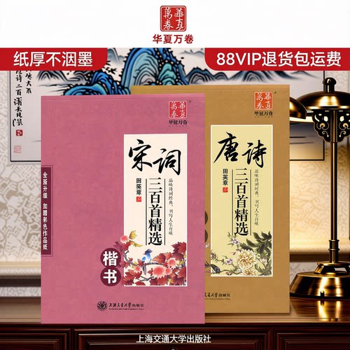 唐诗三百首宋词三百首字帖楷书