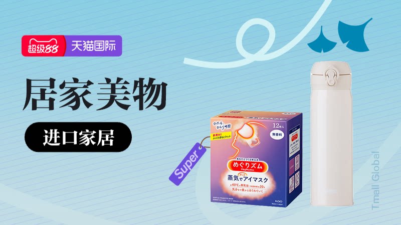 天猫国际-10月超级88-进口家居-生活好物直降