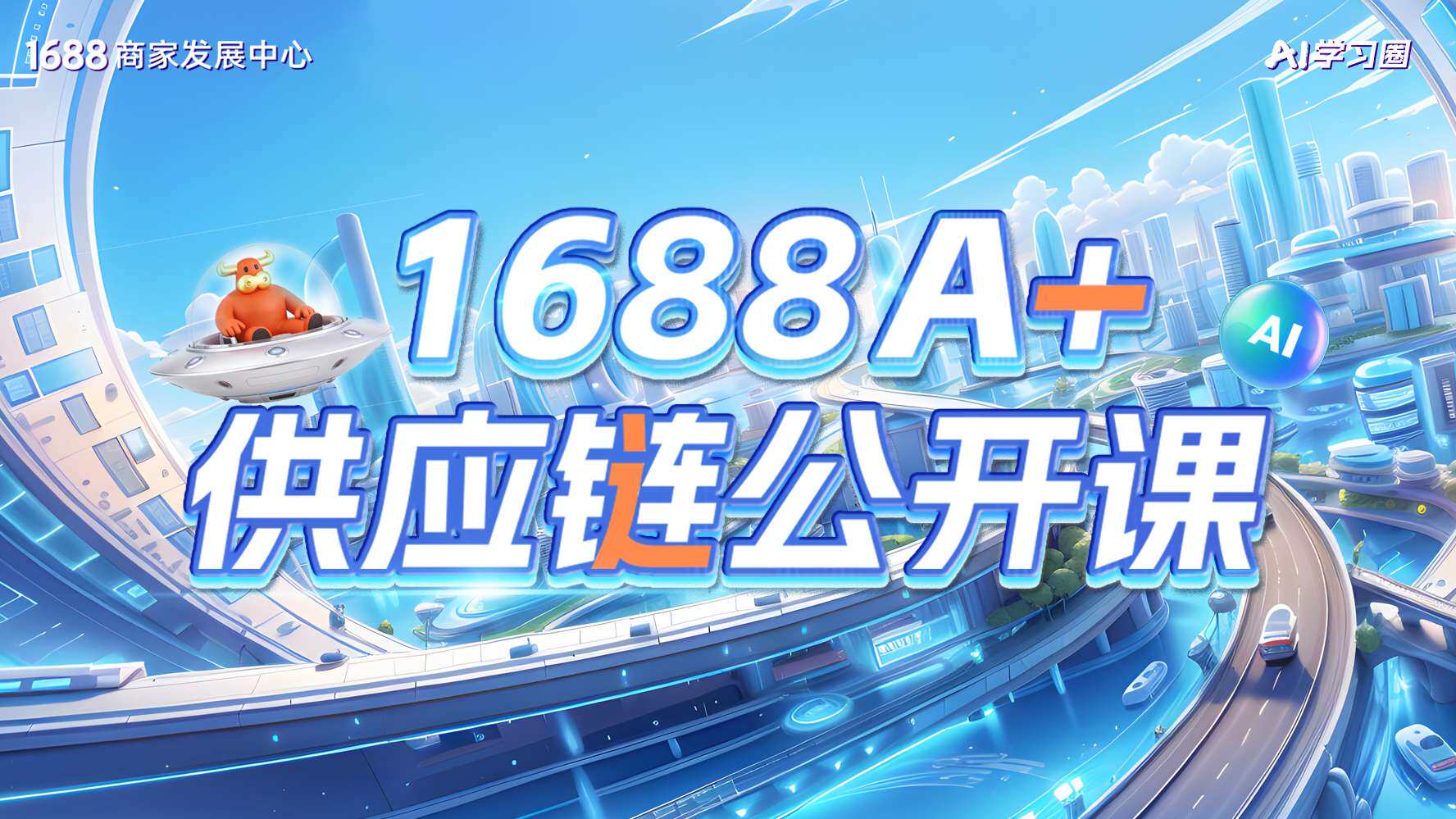 1688中小企业成长中心