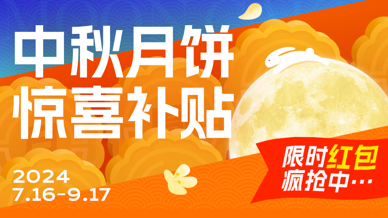 [淘宝]中秋团圆季