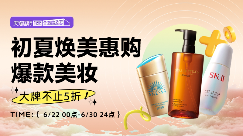 天猫国际6月日销-自营美妆
