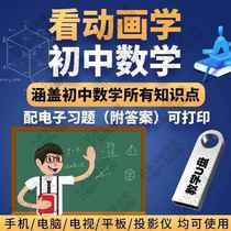 Junior high school mathematics video tutorial USB flash drive 789 grade watching animation learning mathematics synchronized course fun early teaching USB flash drive