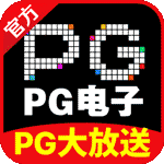 pg大放水