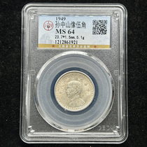 Gongbo graded MS65 Sun Yat-sen statue Wu Jiao 1949 Sun statue sweet potato Silver coin 1921