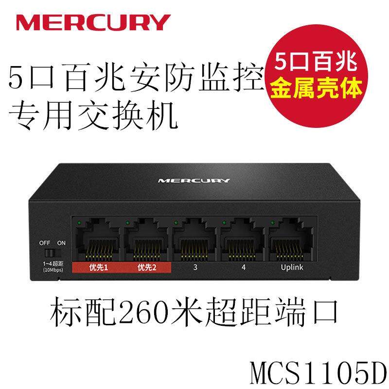 Mercury MERCURY 5-port 100M security monitoring switch supports wall-mounted installation MCS1105D