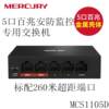 Mercury MERCURY 5-port 100M security monitoring switch supports wall-mounted installation MCS1105D