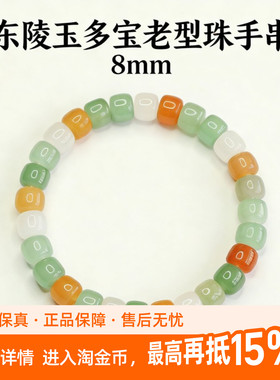 【东陵多彩】珩钻东陵玉多宝老型珠手8mm