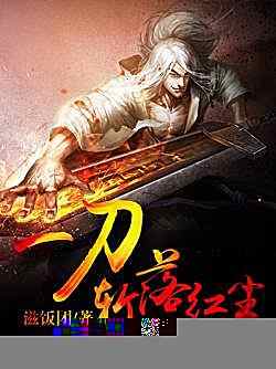 《一刀斩落红尘》小说最新章节在阅读