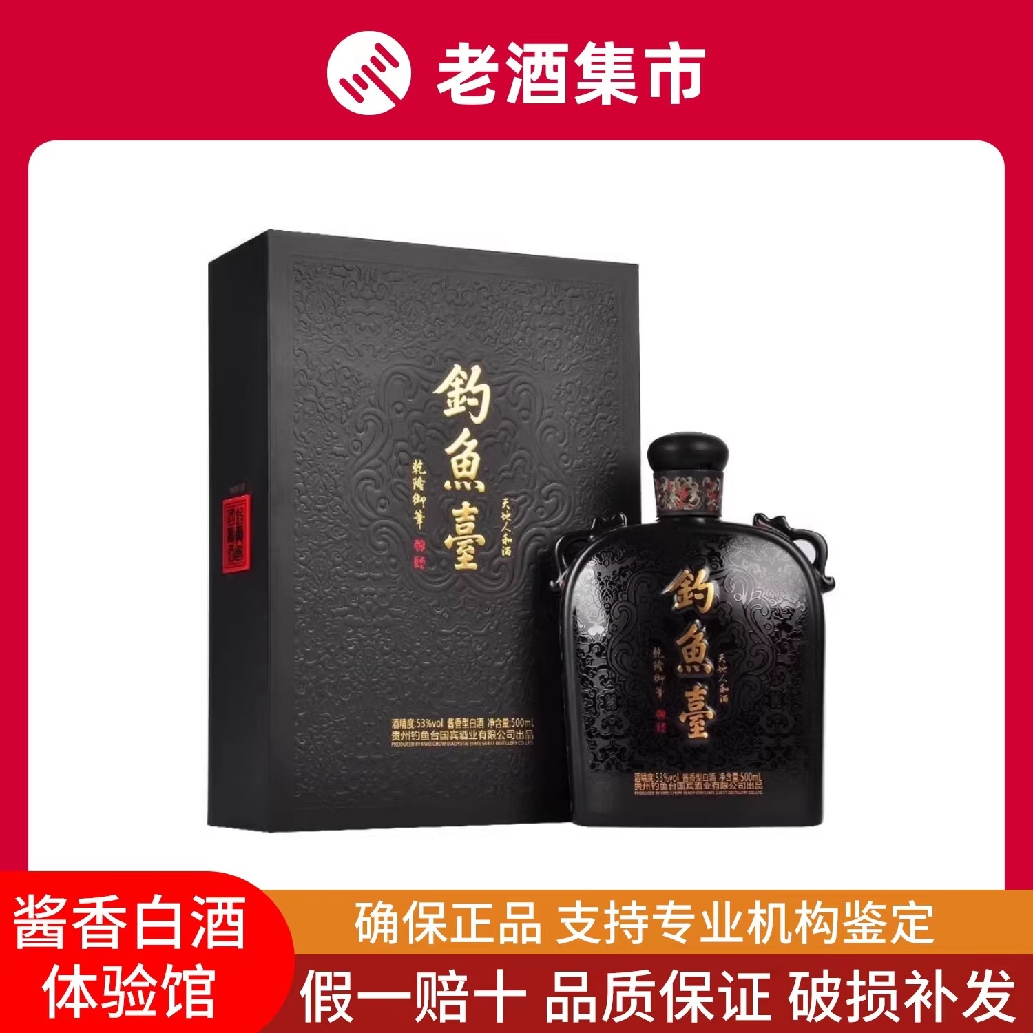 钓鱼台国宾酒53度酱香型白酒500ml*1瓶单瓶装天地人和评价- 淘宝网