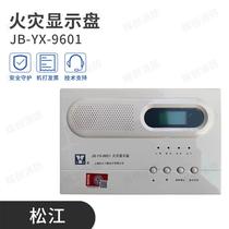 松江云安火灾显示盘JB-YX-9601新款层显 代替 老款JB-YX-252A