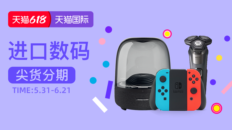 电商活动资讯线报网news.2020618.com/xianbao/分享有关“天猫国际-2026年618狂欢节-进口数码尖货可分期0”的淘宝天猫优惠活动