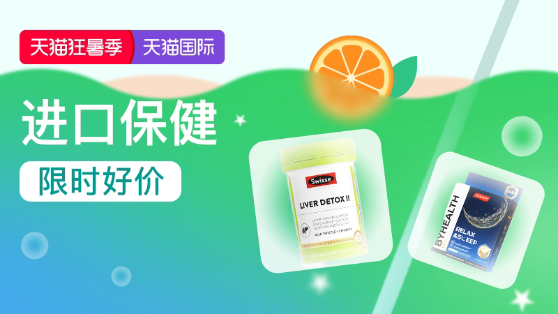 进口保健