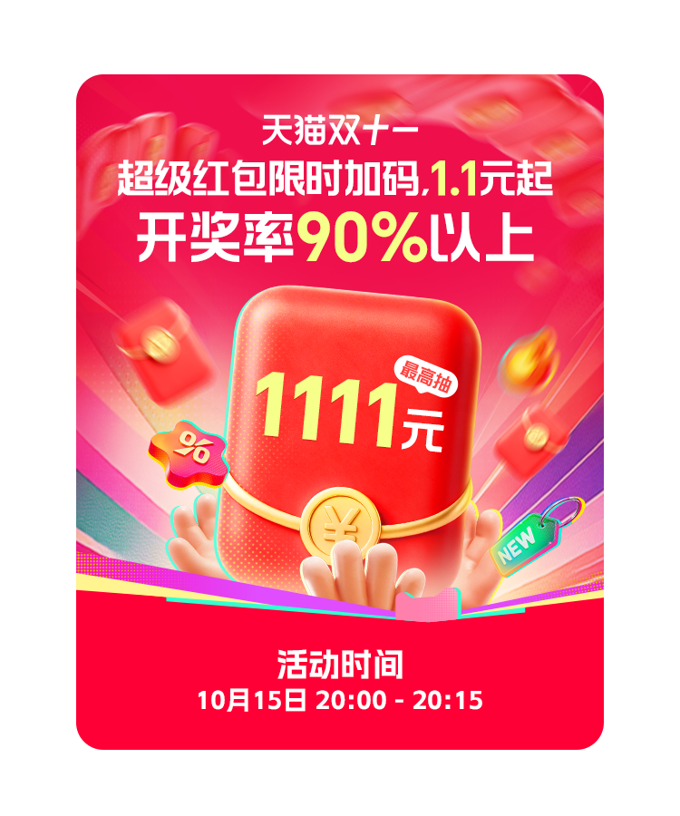 10月15日10点开始 双11超级红包，最高25888元 每日可领