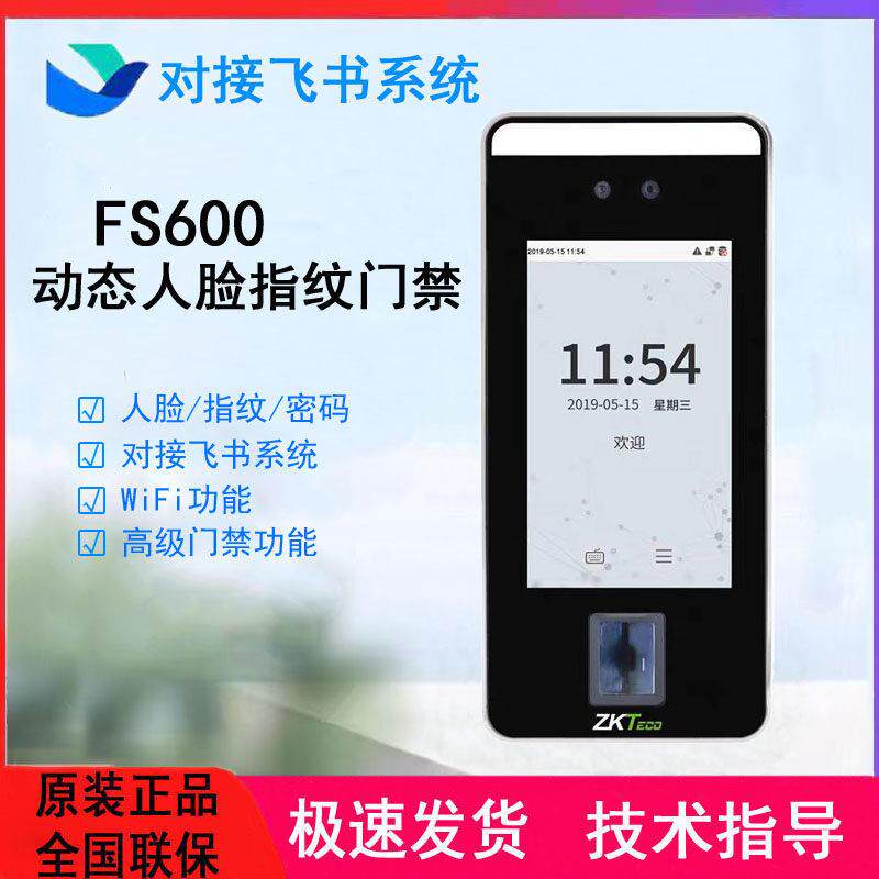 Entropyji Feishu FS600 dynamic face fingerprint recognition all-in-one access control machine Feishu attendance machine access control system