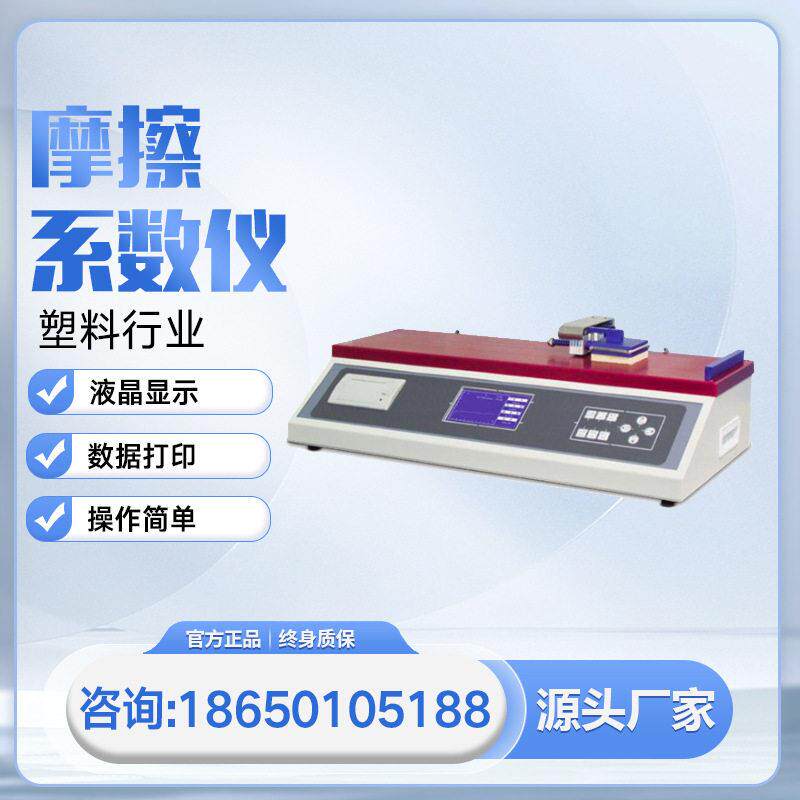 Multifunctional friction coefficient tester for rubber, plastic, film and metal materials, static friction coefficient and dynamic friction coefficient tester
