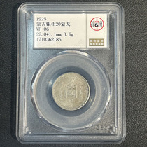 Gongbo rated Mongolian silver coin 1925 Republic of China old silver dollar coin 20 Mongolian ancient silver coin Dayang 2185