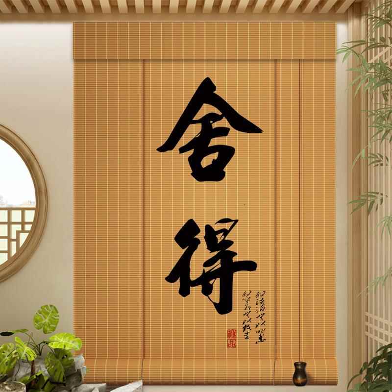 新中式竹帘卷帘茶室窗帘隔断帘凉亭遮光遮阳屏风帘日式禅意挂画帘