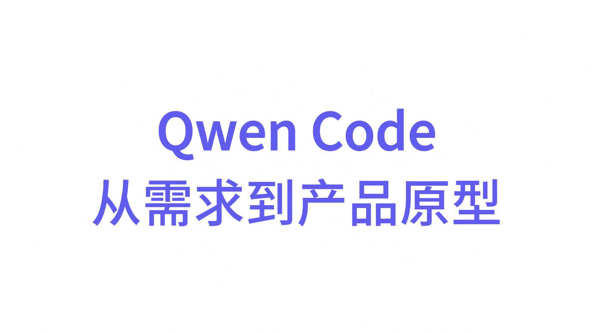 从模糊需求到可交互原型