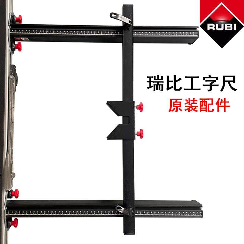 RUBI瑞比推刀工字尺单侧尺侧支架铝合金档尺横梁瑞比推刀配件