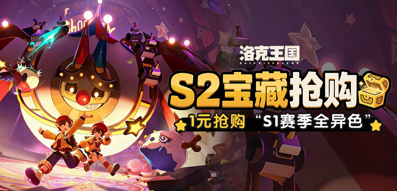 洛克王国：世界-S2-1元购
