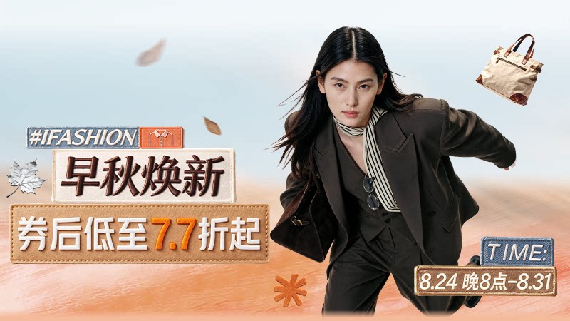 早秋焕新