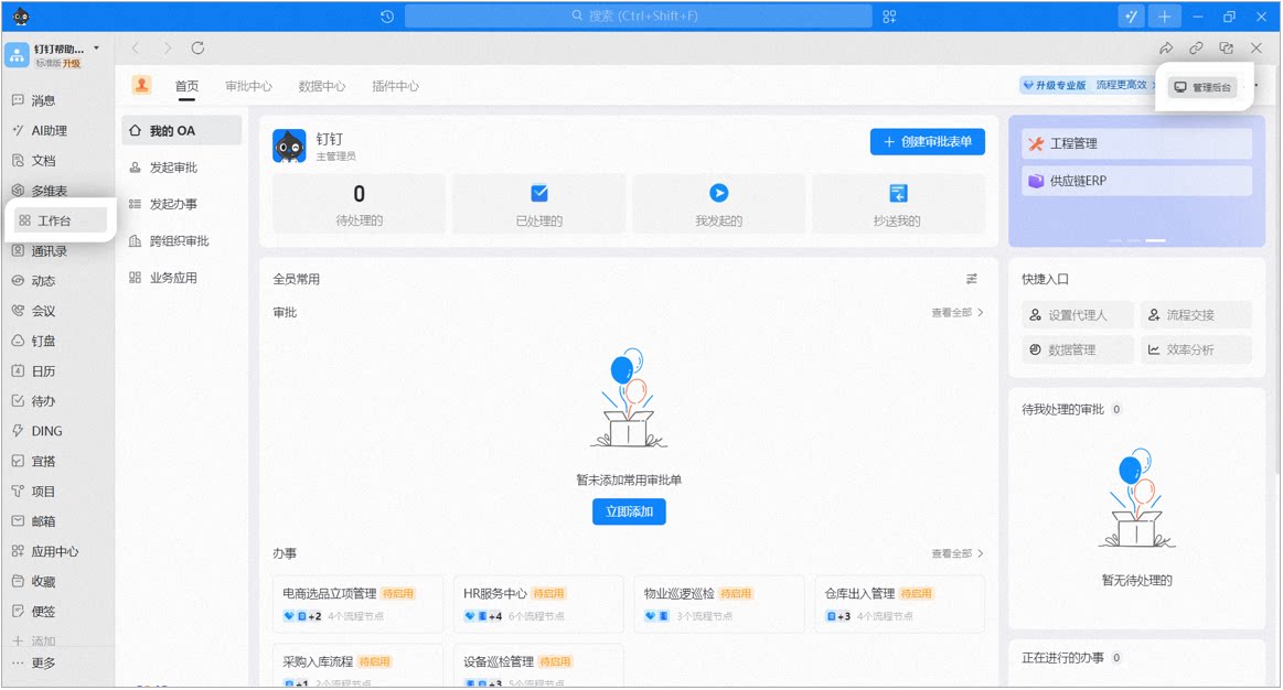 电脑端钉钉OA审批管理后台入口页面