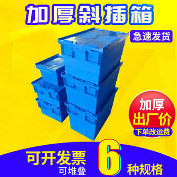 翻盖斜插箱 周转箱大号斜插箱收纳整理储物箱全新料加厚周转箱