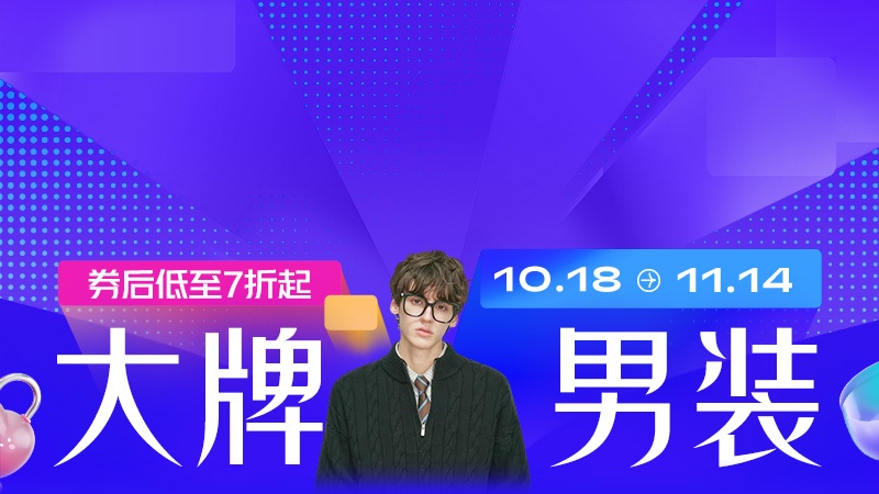 电商活动资讯线报网news.2020618.com/xianbao/分享有关“大牌男装0”的淘宝天猫优惠活动