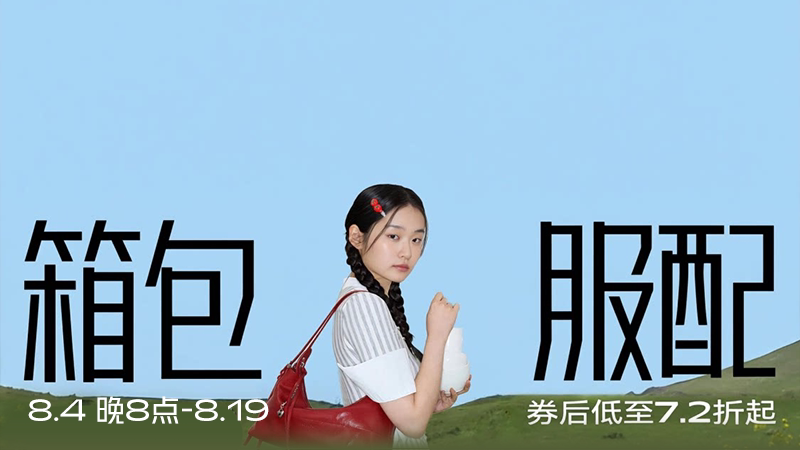 箱包服配
