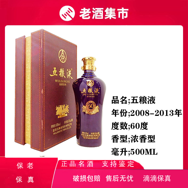 老酒】2008-2013年五粮液已停产60度500ml #收藏自饮评价- 淘宝网