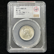 Gongbo graded MS66 Sun Yat-sen statue Wu Jiao 1949 Sun statue sweet potato Silver coin 4657