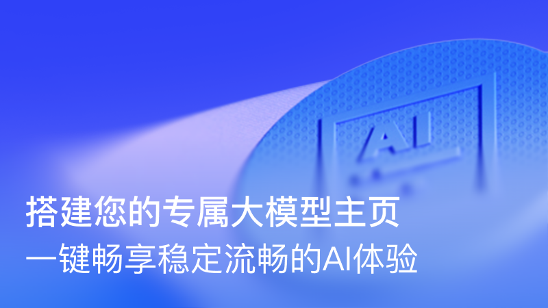 搭建您的专属大模型主页