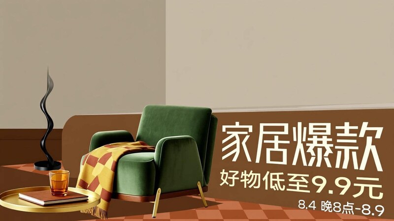 家居爆款